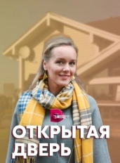 Открытая дверь