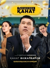 Бизнесмен Канат