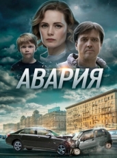 Авария