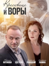 Красавица и воры