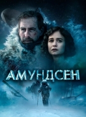 Амундсен