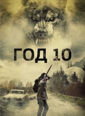 Год 10