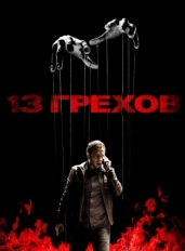 13 грехов