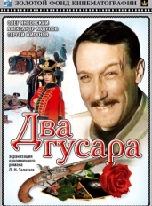 Два гусара