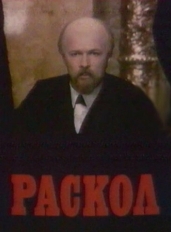 Раскол