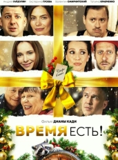 Время есть!