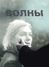 Волны