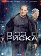 В зоне риска