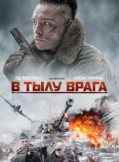 В тылу врага