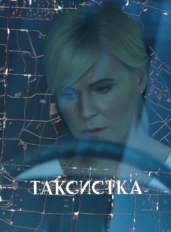 Таксистка