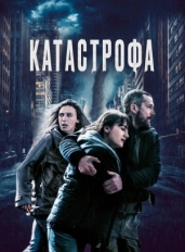 Катастрофа