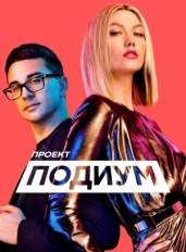 Проект «Подиум»