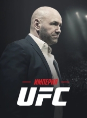 Империя UFC