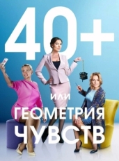 40+, или Геометрия чувств