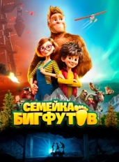 Семейка Бигфутов