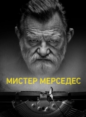 Мистер Мерседес