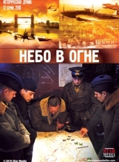 Небо в огне