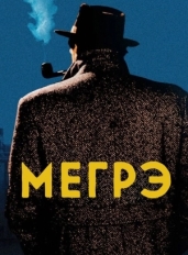 Мегрэ