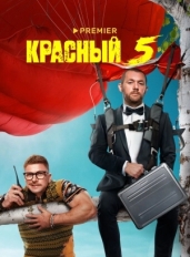 Красный 5