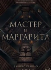 Мастер и Маргарита