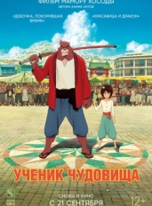 Ученик чудовища