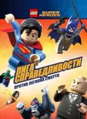 LEGO Супергерои DC Comics - Лига Справедливости: Атака Легиона Гибели