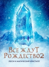 Все ждут Рождество 2: Люси и магический кристалл