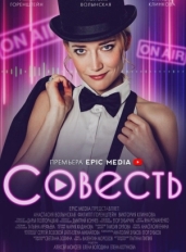 Совесть