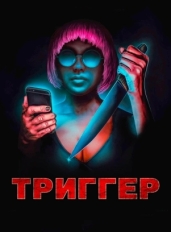 Триггер