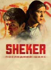 SHEKER. Последний шанс