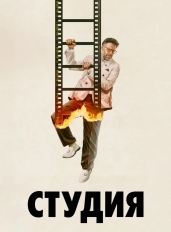 Студия