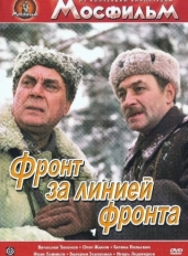 Фронт за линией фронта