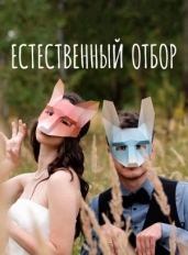 Естественный отбор