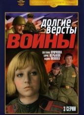 Долгие версты войны