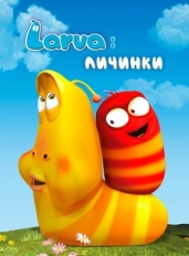 Larva: Личинки