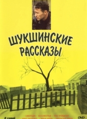 Шукшинские рассказы