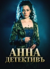 Анна-детективъ