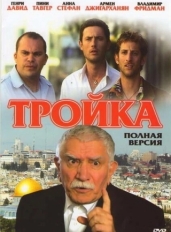 Тройка