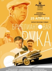 Бриллиантовая рука