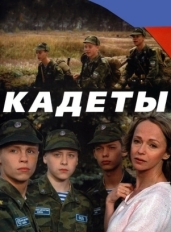 Кадеты