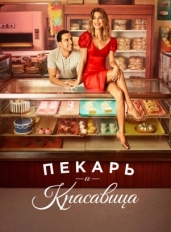 Пекарь и красавица