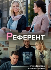 Референт