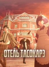 Отель Тасокарэ