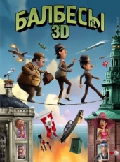 Балбесы 3D