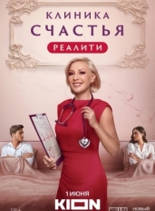 Клиника счастья. Реалити