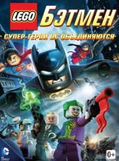 LEGO. Бэтмен: Супер-герои DC объединяются