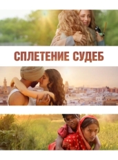 Сплетение судеб