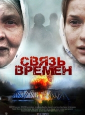 Связь времен