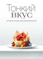 Тонкий вкус