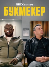 Букмекер